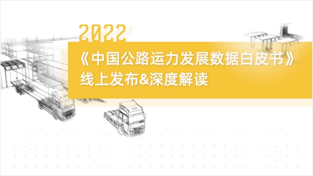 Ebpay 旗下中寰卫星车联网大数据助力《2022中国公路运力开展数据白皮书》发布